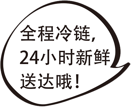 全程冷鏈，24小時新鮮送達哦！
